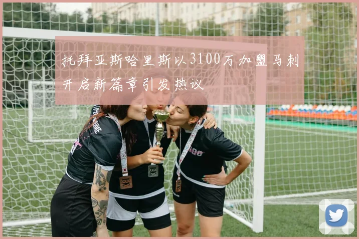 托拜亚斯哈里斯以3100万加盟马刺开启新篇章引发热议