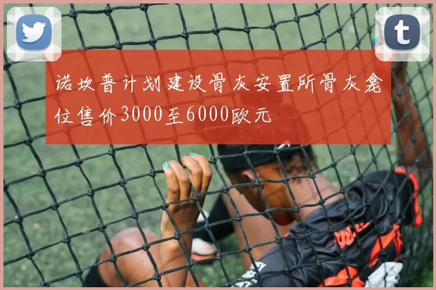 诺坎普计划建设骨灰安置所骨灰龛位售价3000至6000欧元