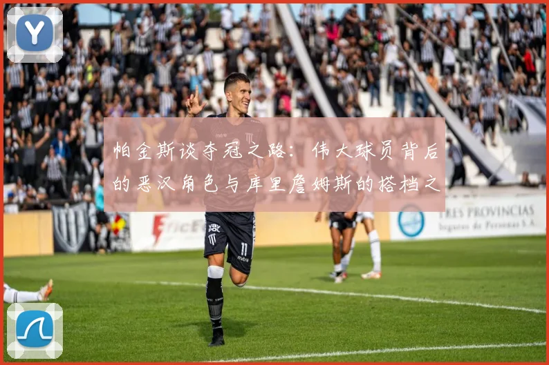 帕金斯谈夺冠之路：伟大球员背后的恶汉角色与库里詹姆斯的搭档之道