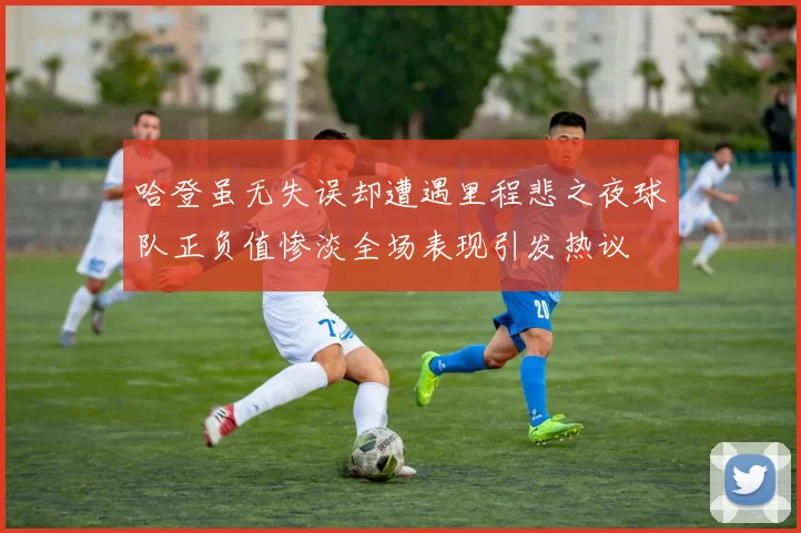 哈登虽无失误却遭遇里程悲之夜球队正负值惨淡全场表现引发热议