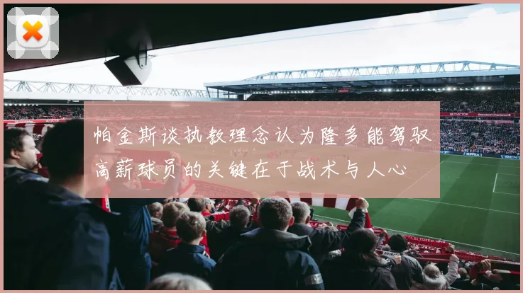 帕金斯谈执教理念认为隆多能驾驭高薪球员的关键在于战术与人心